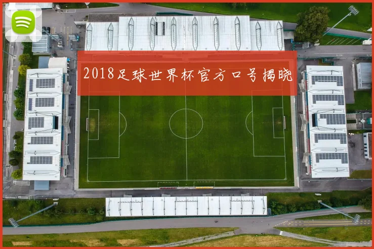2018足球世界杯官方口号揭晓