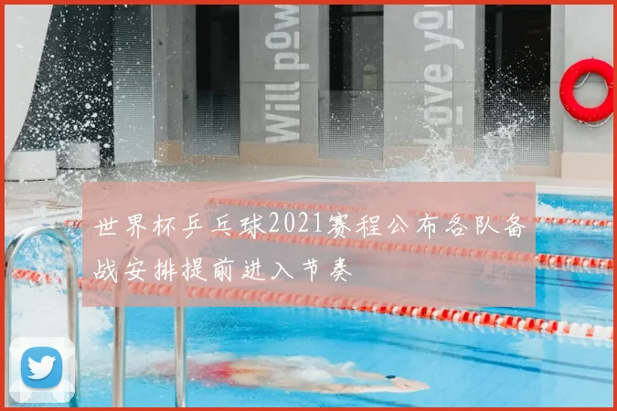 世界杯乒乓球2021赛程公布各队备战安排提前进入节奏