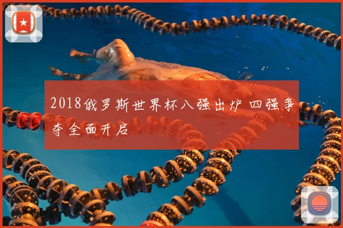 2018俄罗斯世界杯八强出炉 四强争夺全面开启