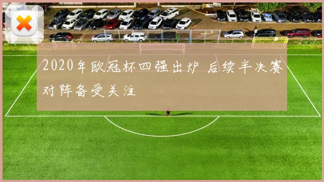 2020年欧冠杯四强出炉 后续半决赛对阵备受关注