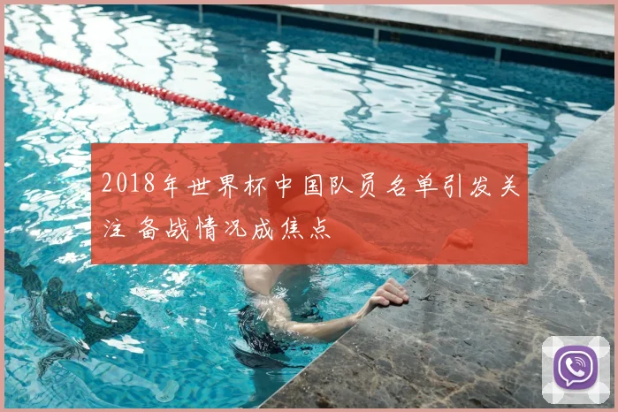 2018年世界杯中国队员名单引发关注 备战情况成焦点