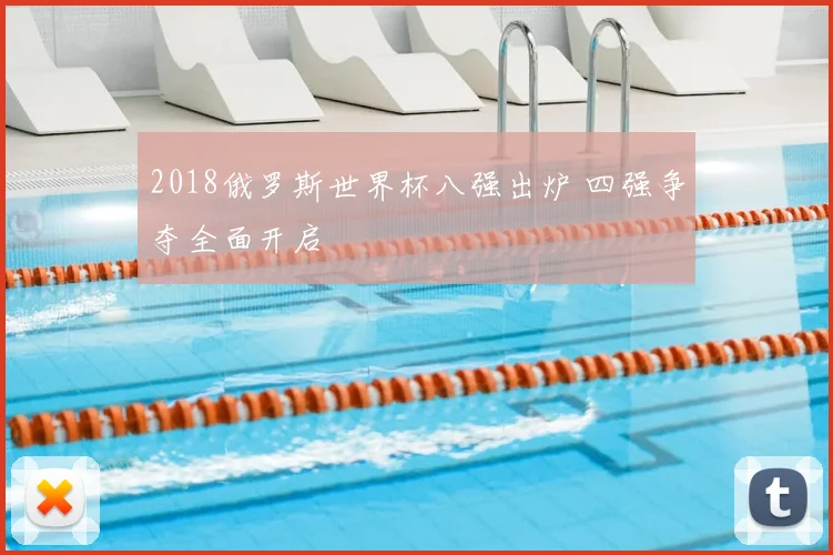 2018俄罗斯世界杯八强出炉 四强争夺全面开启