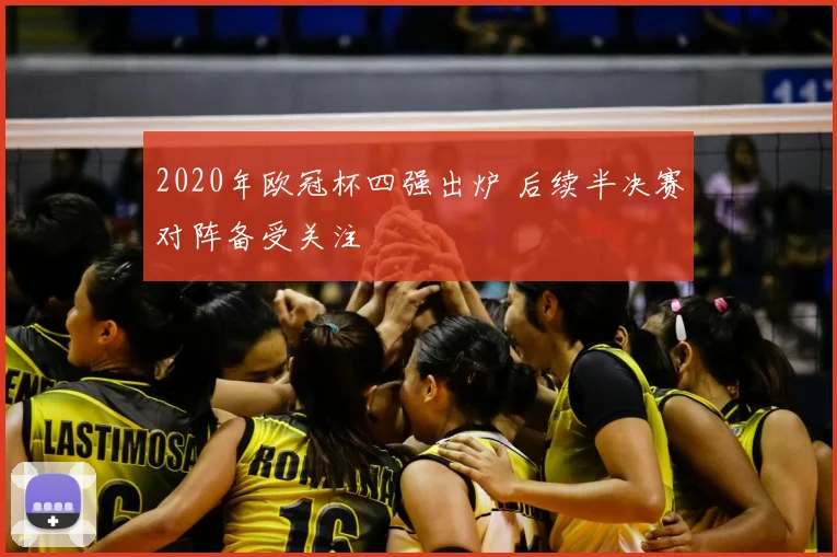 2020年欧冠杯四强出炉 后续半决赛对阵备受关注